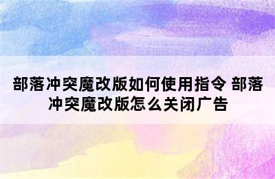 部落冲突魔改版如何使用指令 部落冲突魔改版怎么关闭广告